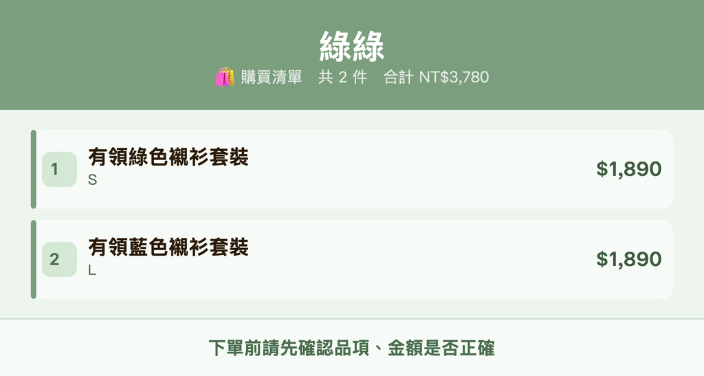 綠綠_購買清單