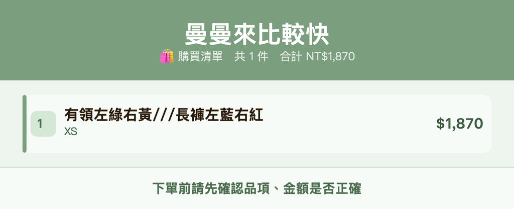 曼曼來比較快_購買清單
