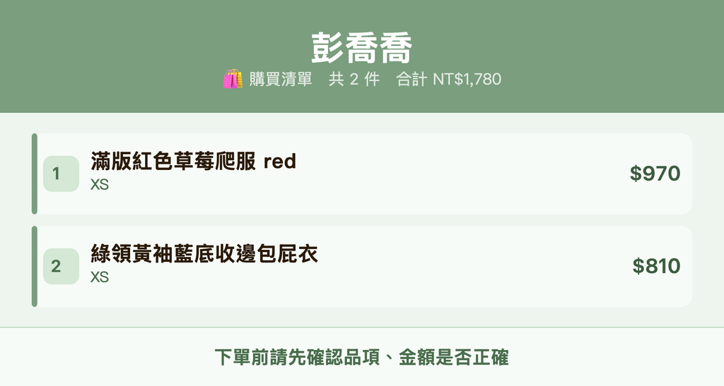 彭喬喬_購買清單