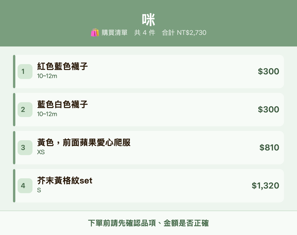 咪_購買清單
