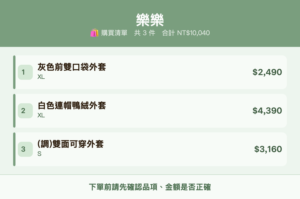 樂樂_購買清單