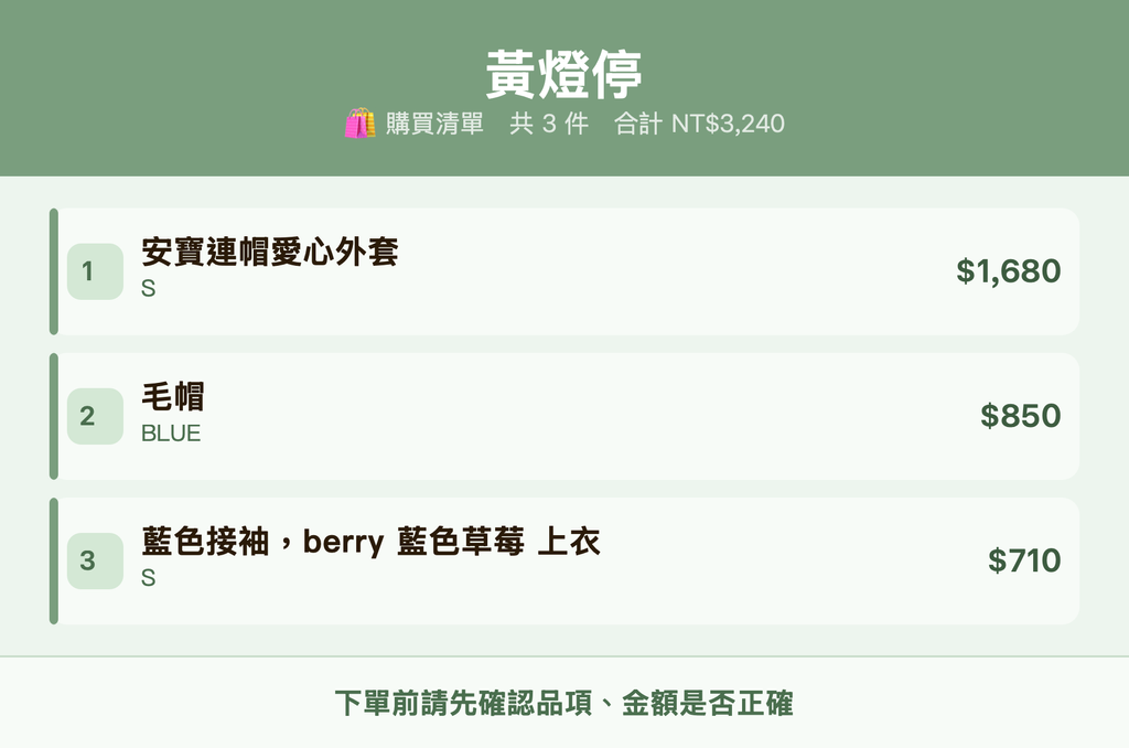 黃燈停_購買清單