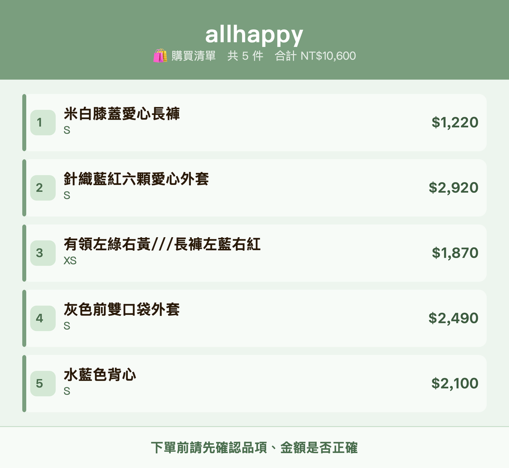 allhappy_購買清單