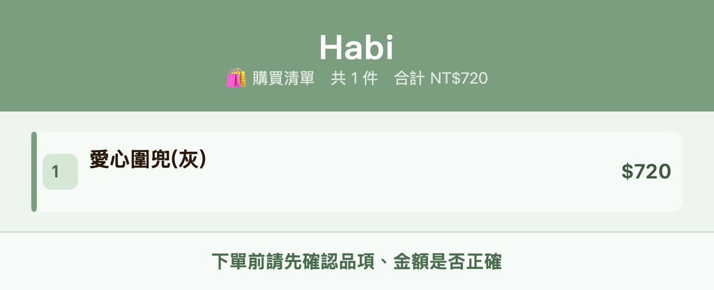 Habi_購買清單