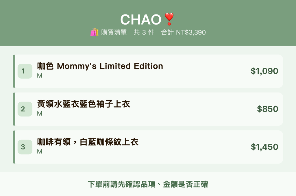 CHAO❣️_購買清單