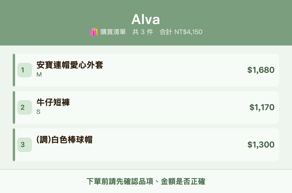 Alva_購買清單