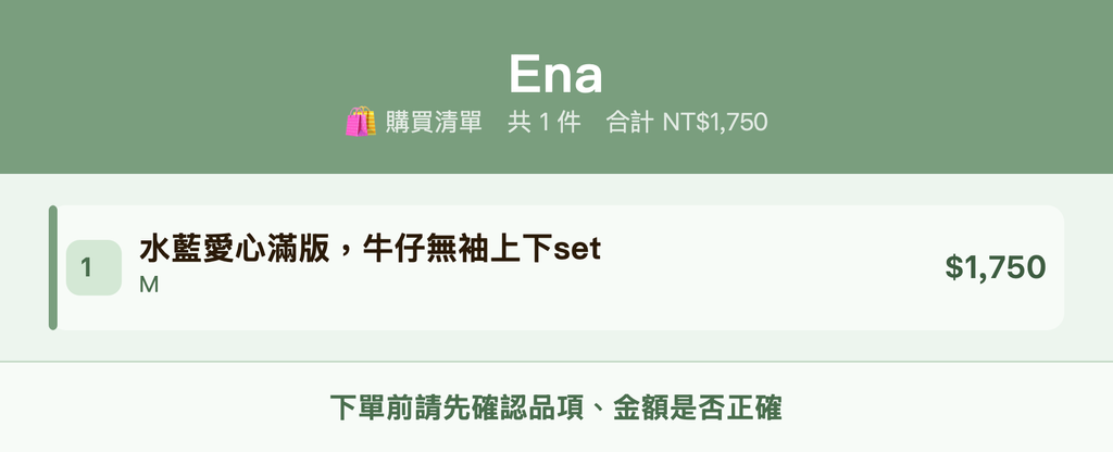 Ena_購買清單