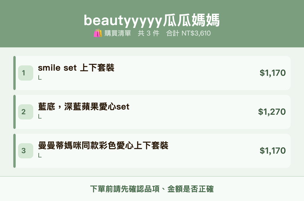 beautyyyyy瓜瓜媽媽_購買清單