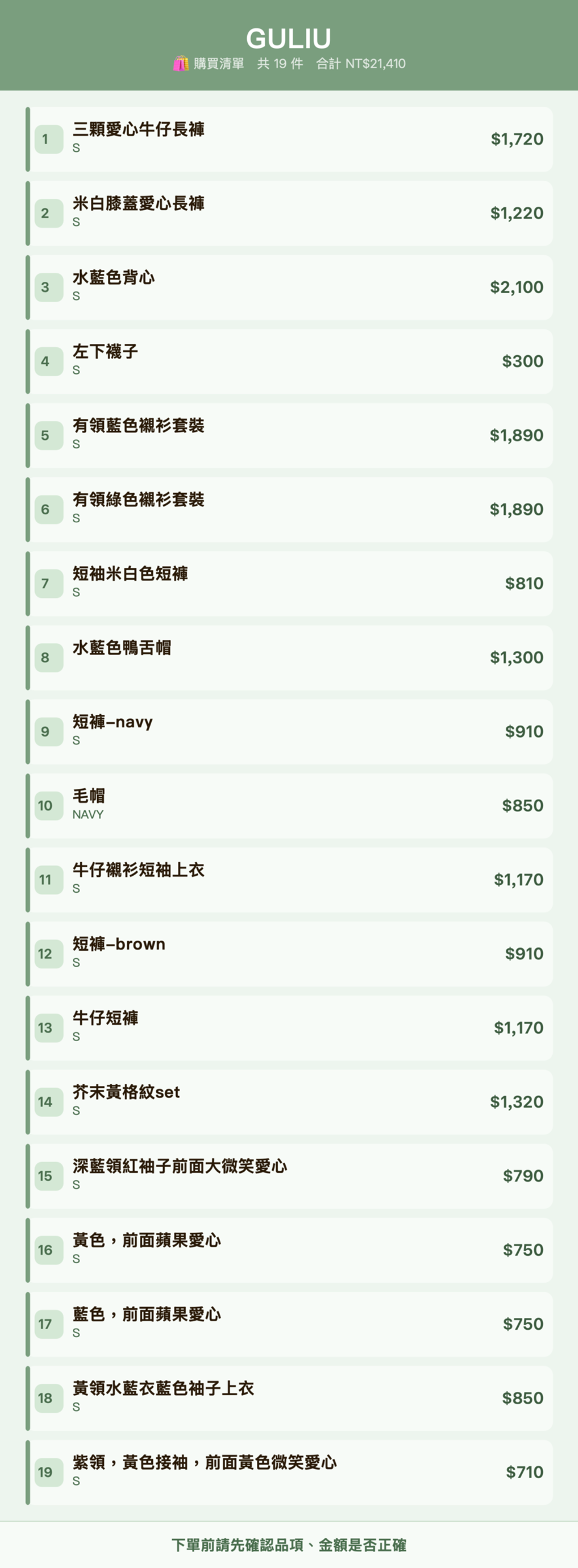 GULIU_購買清單