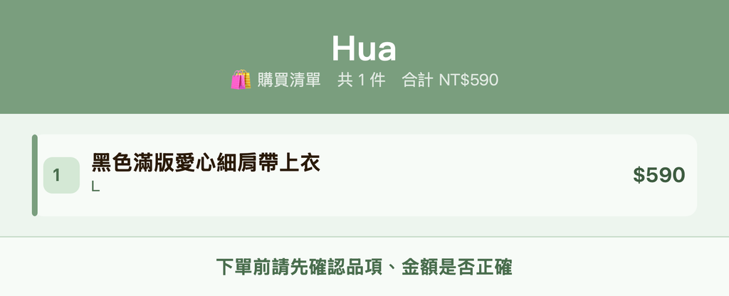 Hua_購買清單