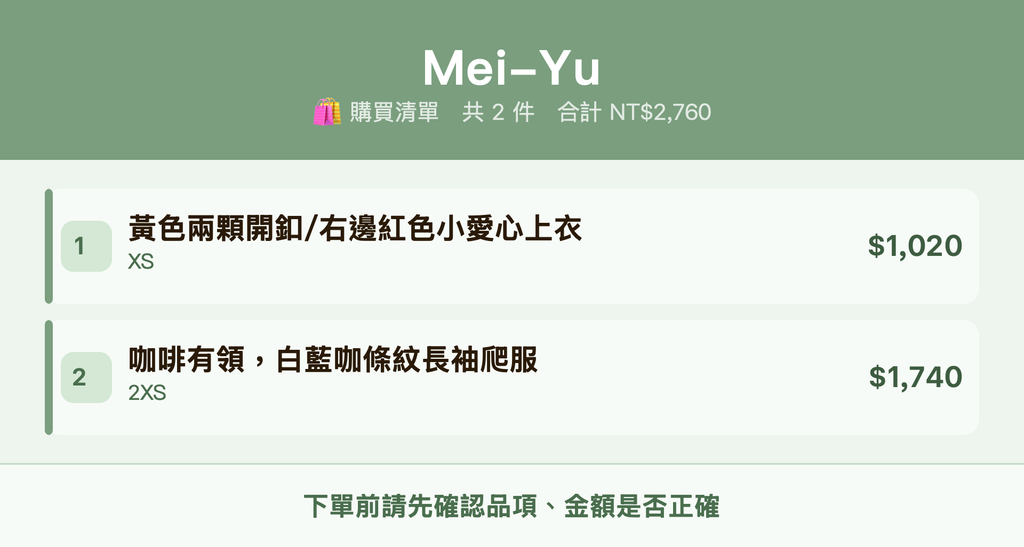 Mei-Yu_購買清單