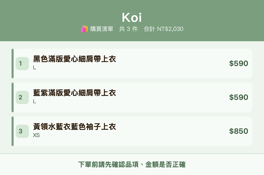 Koi_購買清單