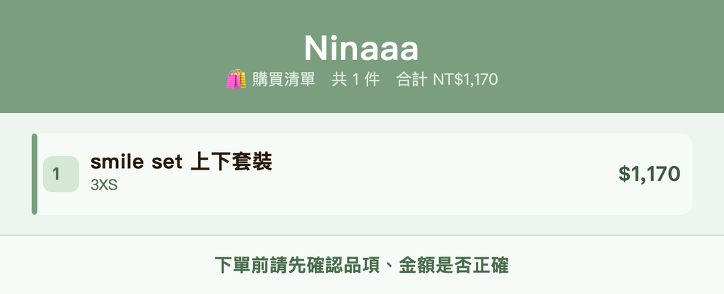 Ninaaa_購買清單