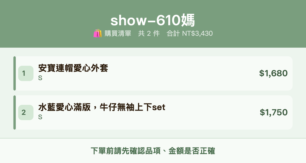show-610媽_購買清單