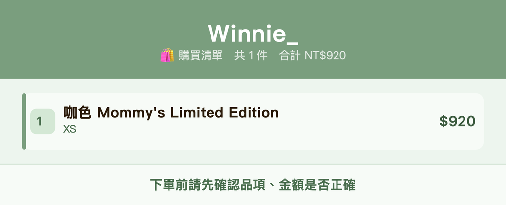Winnie__購買清單