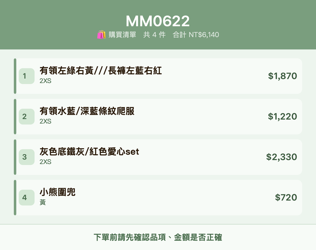 MM0622_購買清單
