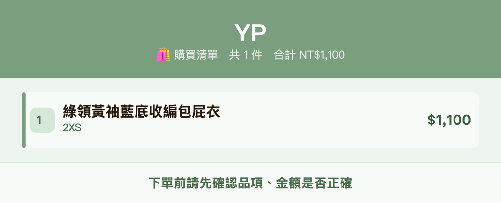 YP_購買清單
