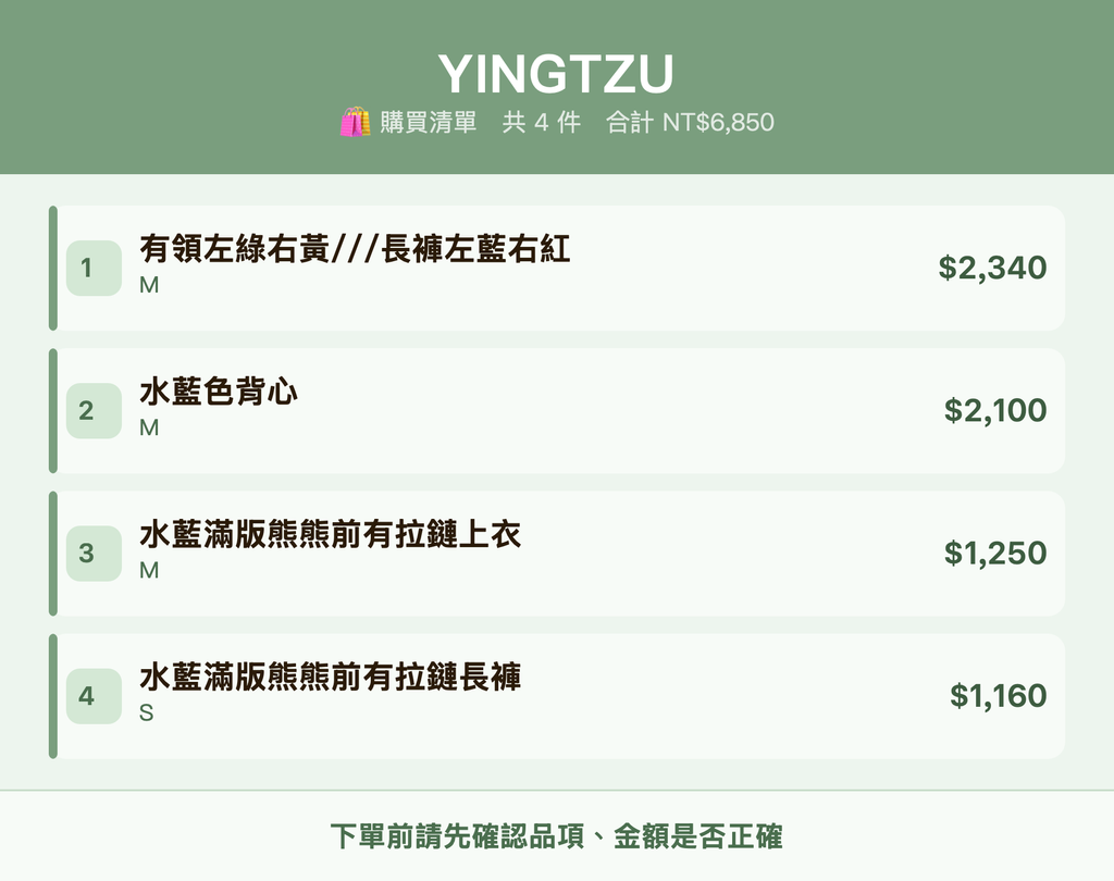 YINGTZU_購買清單