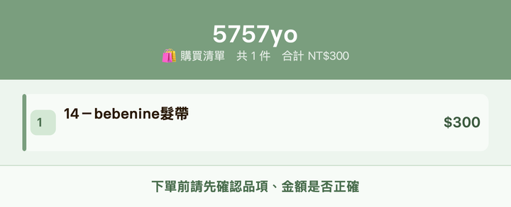 5757yo_購買清單
