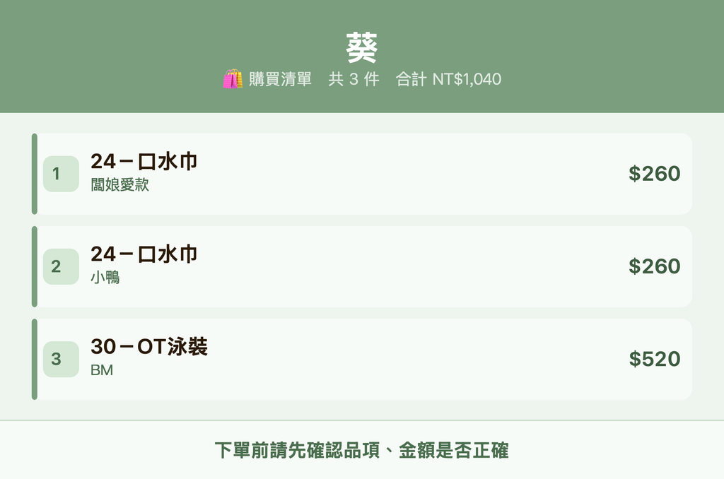 葵_購買清單