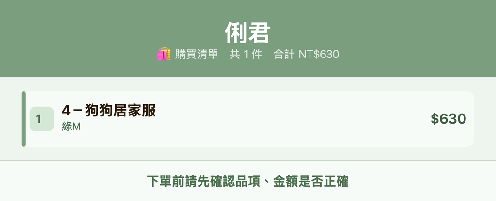 俐君_購買清單
