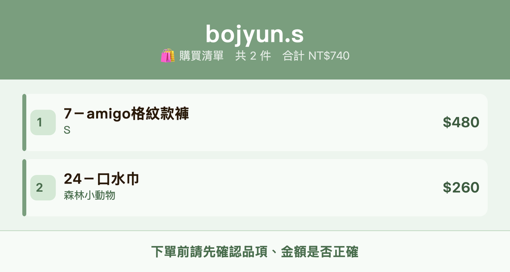 bojyun.s_購買清單