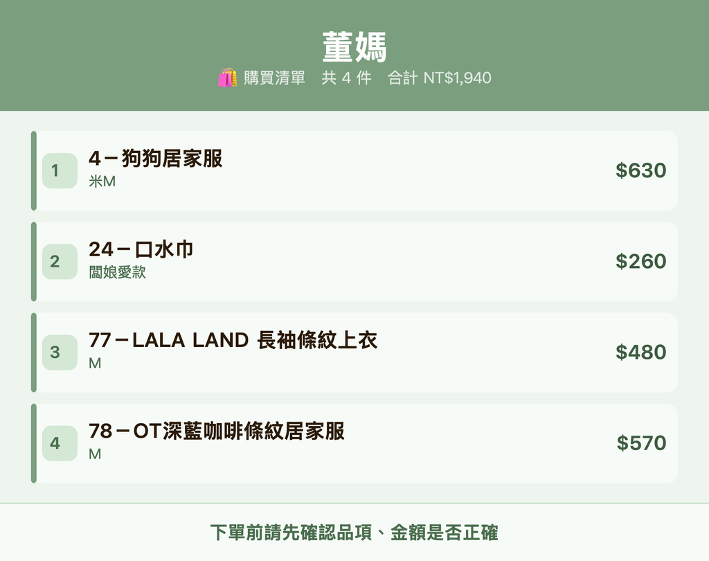 董媽_購買清單
