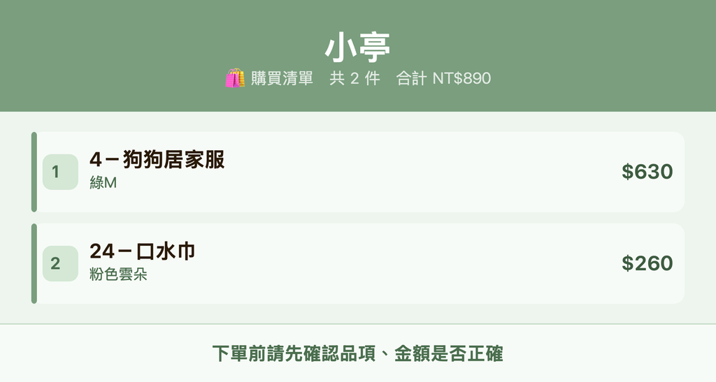 小亭_購買清單
