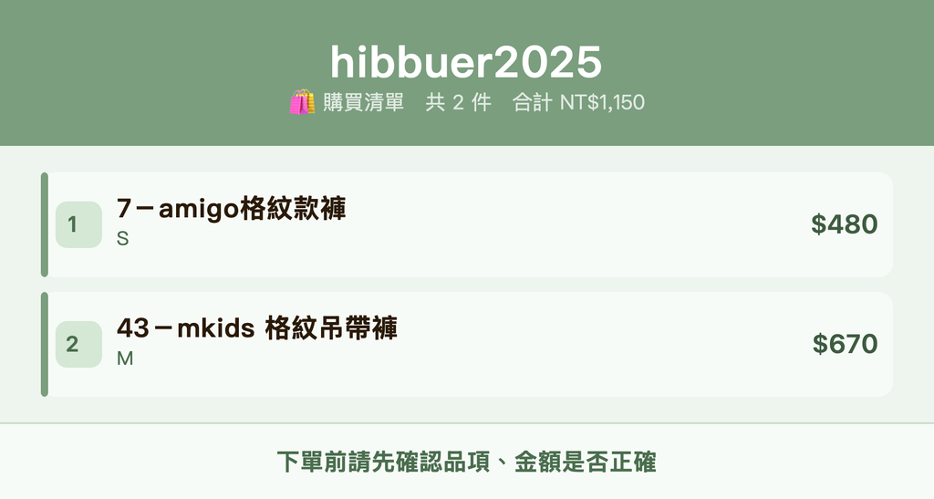 hibbuer2025_購買清單