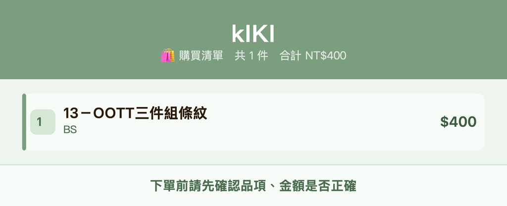 kIKI_購買清單