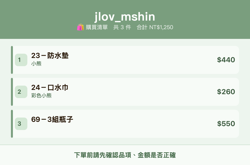 jlov_mshin_購買清單