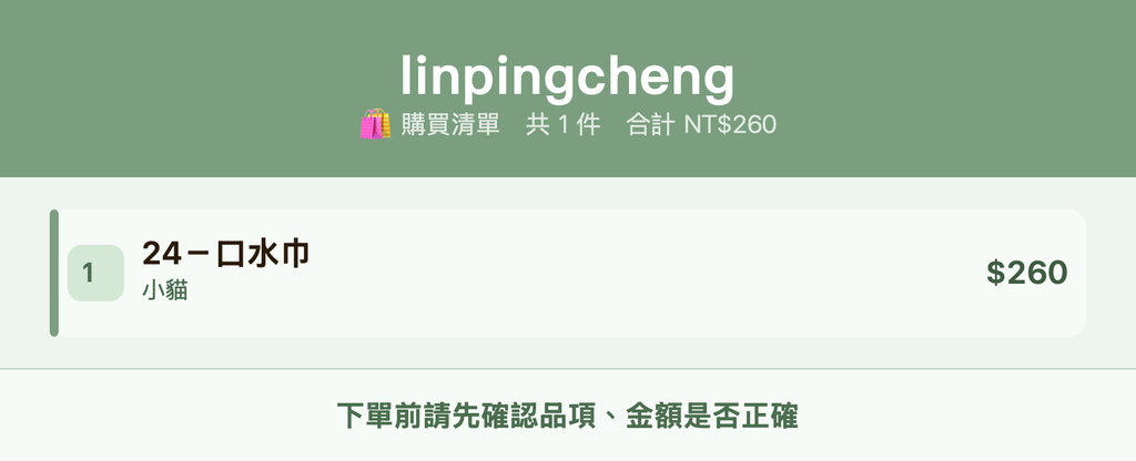 linpingcheng_購買清單