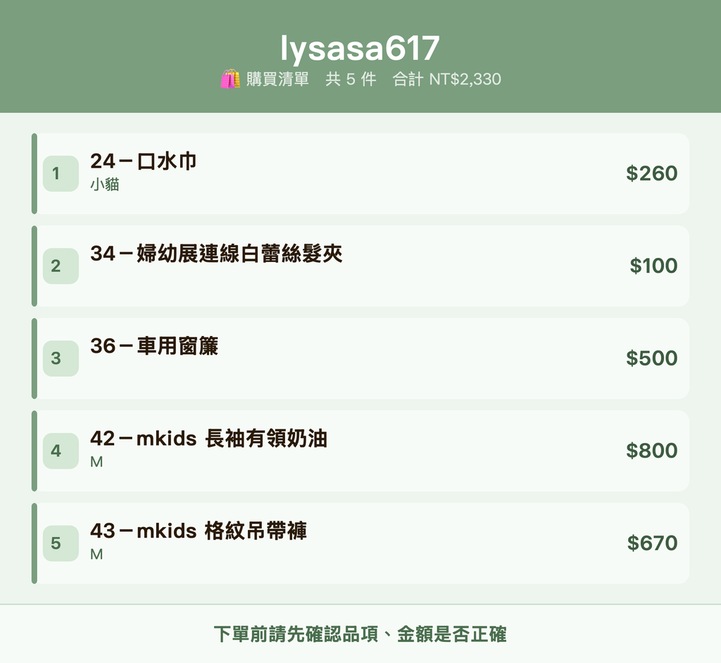 lysasa617_購買清單