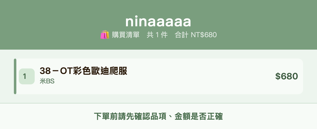 ninaaaaa_購買清單