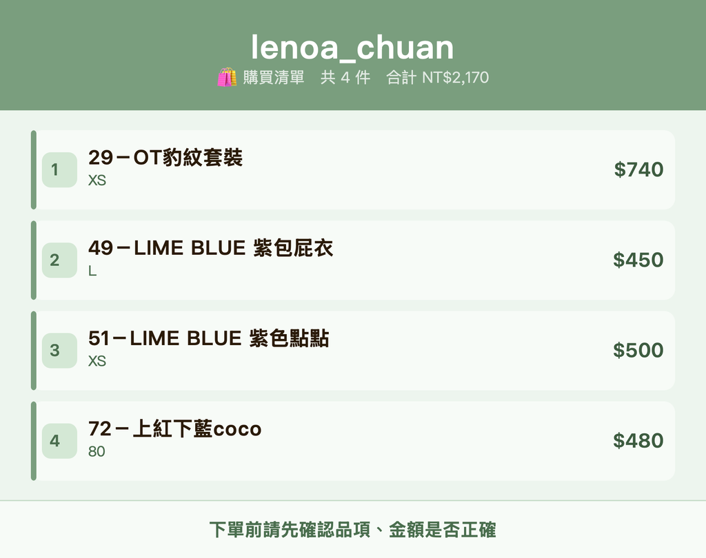 lenoa_chuan_購買清單