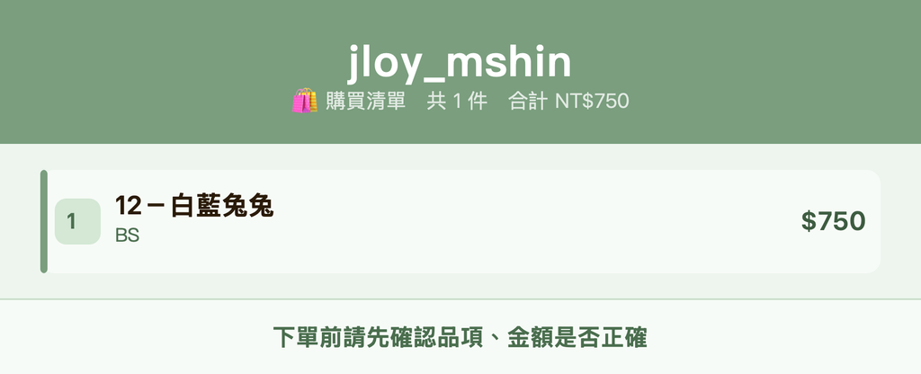jloy_mshin_購買清單