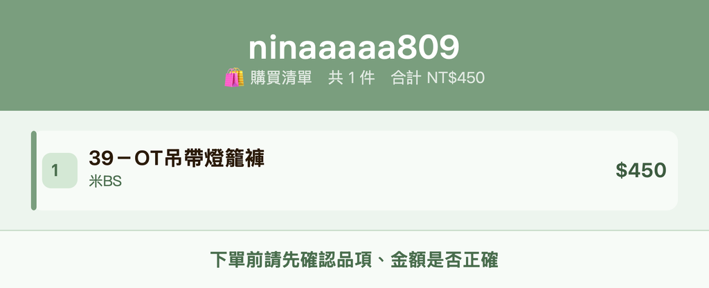 ninaaaaa809_購買清單