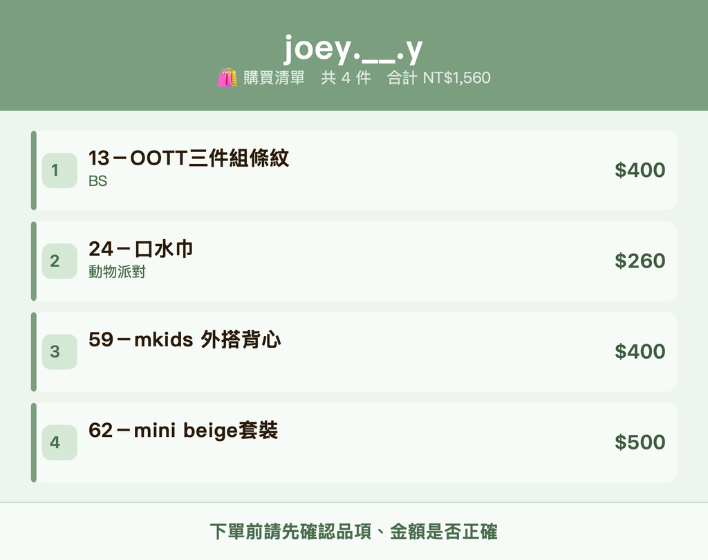 joey.__.y_購買清單