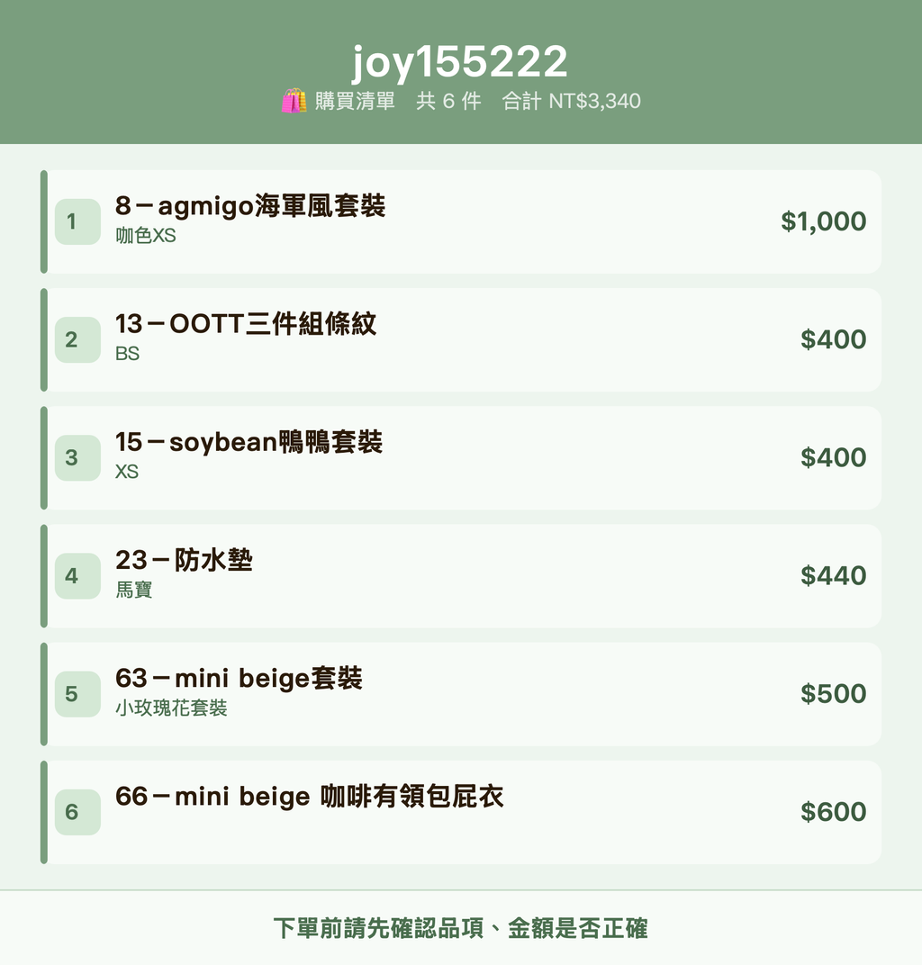 joy155222_購買清單