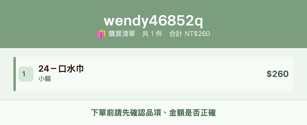 wendy46852q_購買清單