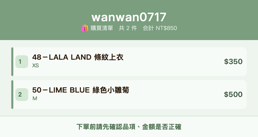 wanwan0717_購買清單