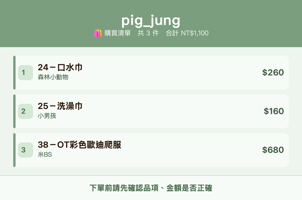 pig_jung_購買清單