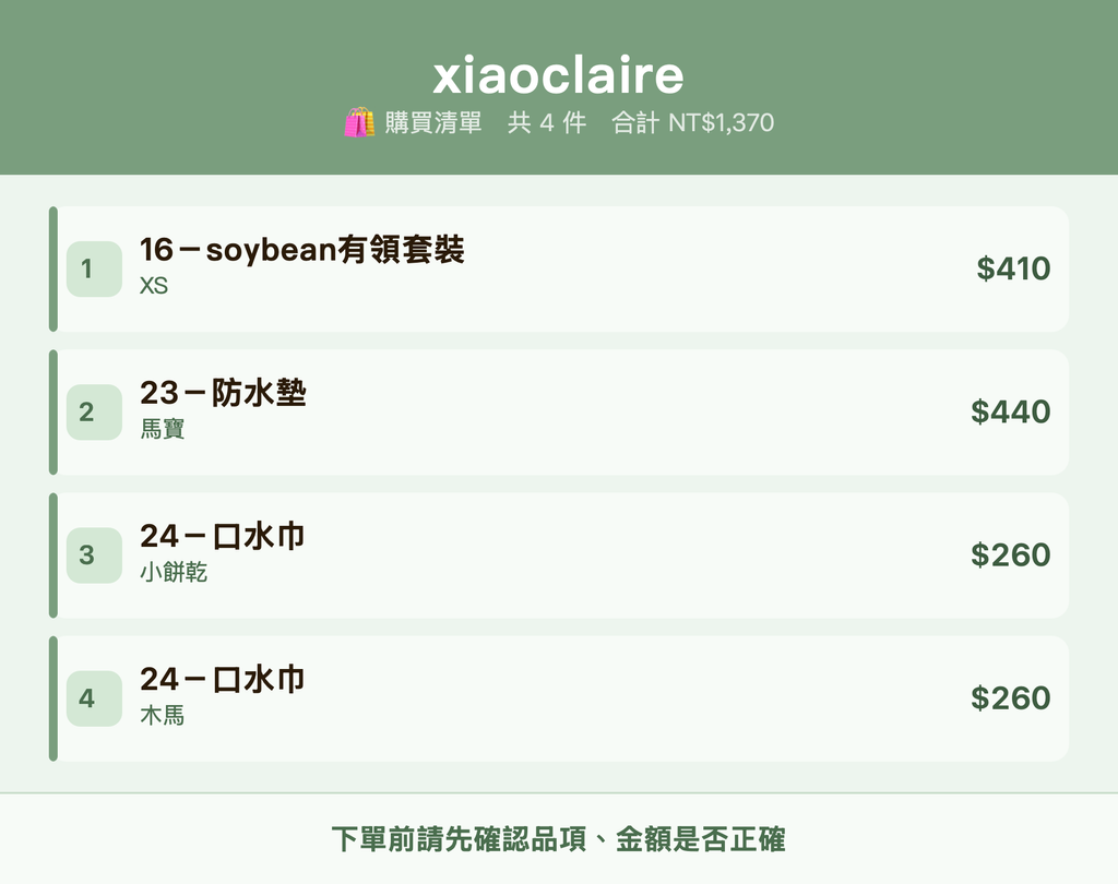 xiaoclaire_購買清單