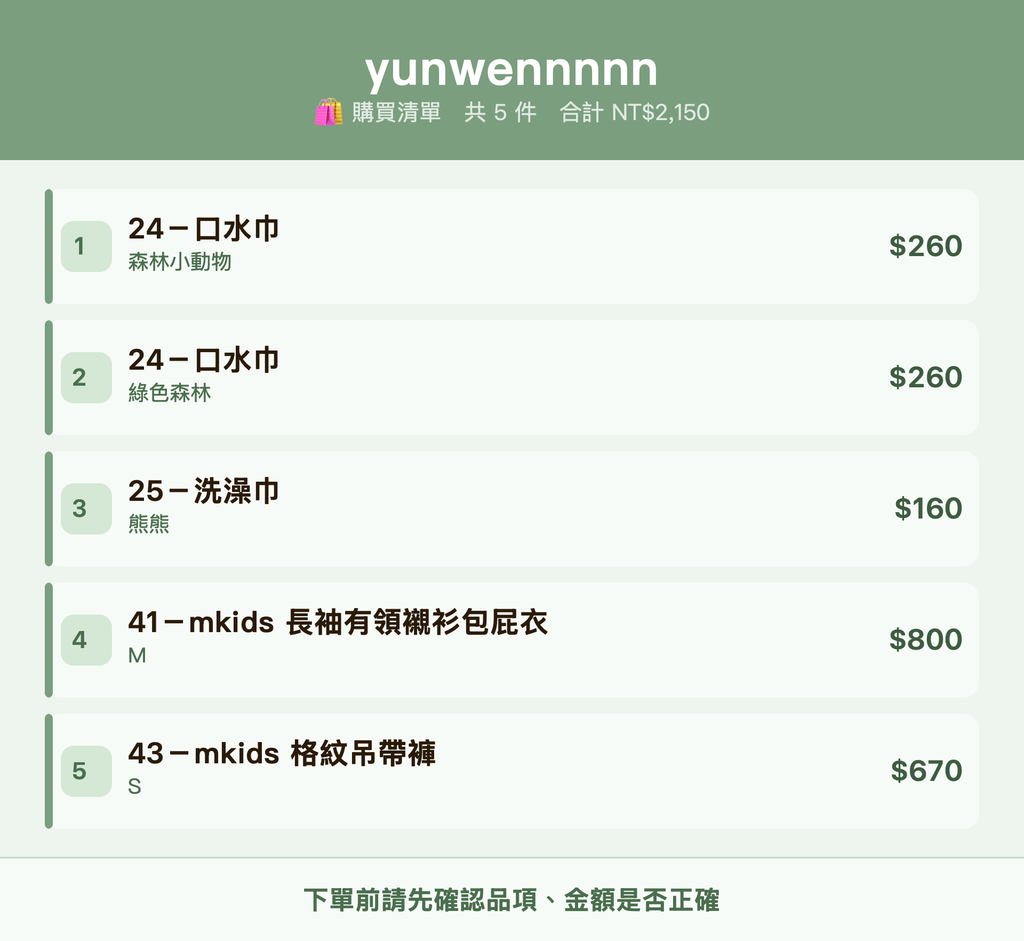 yunwennnnn_購買清單