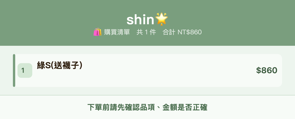 shin🌟_購買清單