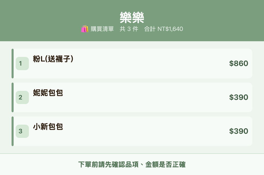 樂樂_購買清單