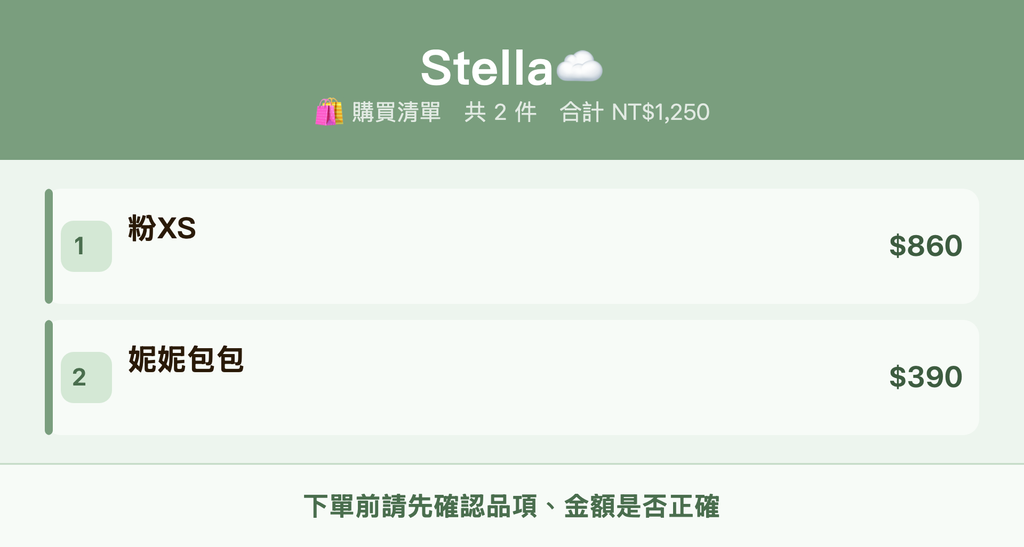 Stella☁️_購買清單