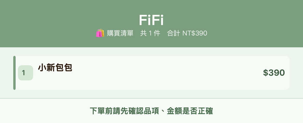 FiFi_購買清單
