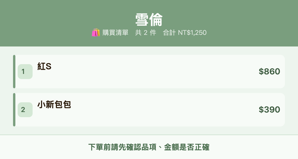 雪倫_購買清單