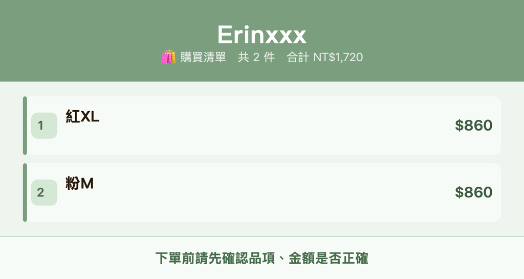 Erinxxx_購買清單